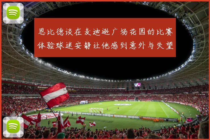 恩比德谈在麦迪逊广场花园的比赛体验球迷安静让他感到意外与失望