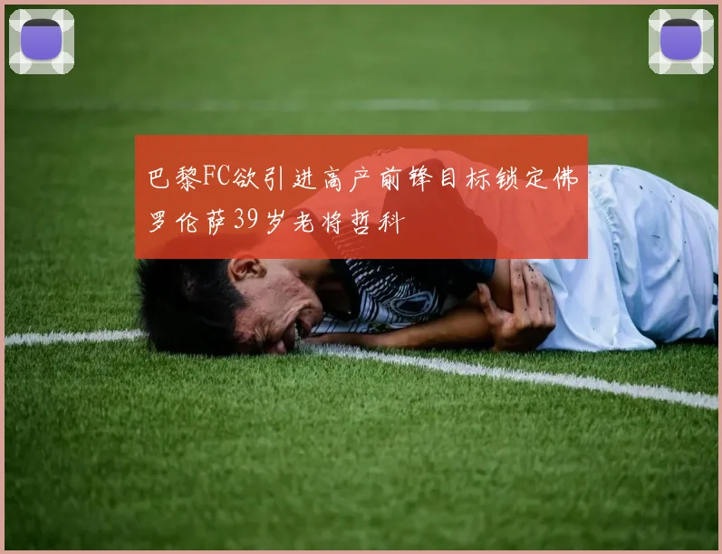 巴黎FC欲引进高产前锋目标锁定佛罗伦萨39岁老将哲科