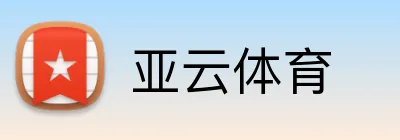 亚云体育 logo